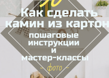 Как сделать камин из картона своими руками? Советы по изготовлению опоры и полки. Изготовление пристенного, углового и новогоднего фальш-камина.
