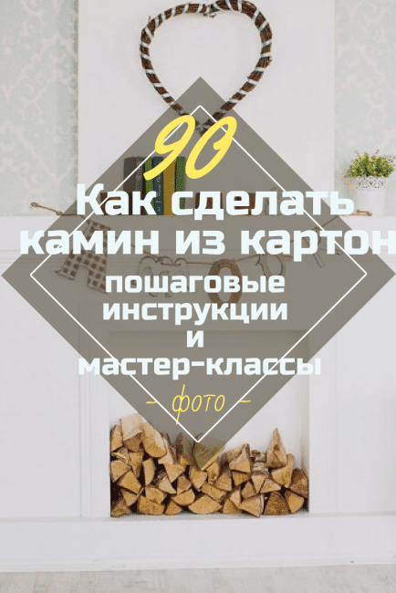 Как сделать камин из картона своими руками
