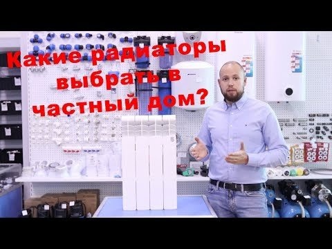 Радиаторы для отопления частного дома.