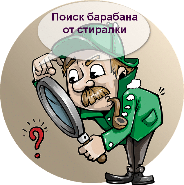 Фото: поиск барабана от старой стиральной машины